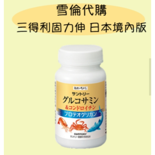 限時折扣 三得利 SUNTORY 固力伸 葡萄糖胺+鯊魚軟骨 60日 360粒