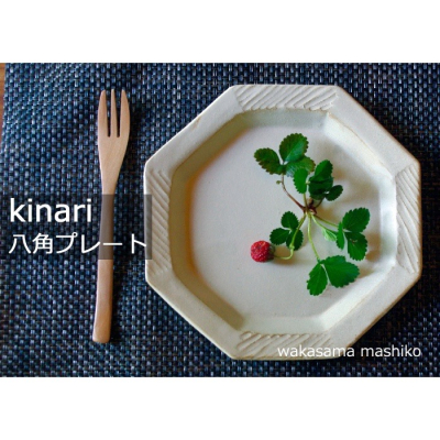 【田無商店】日本製 職人手工製作益子燒斜紋八角盤 KINARI 2色可選 陶盤 點心盤 蛋糕盤 八角盤 餐盤