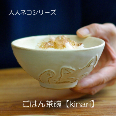 【田無商店】日本職人手作益子燒 KINARI 貓咪浮雕飯碗