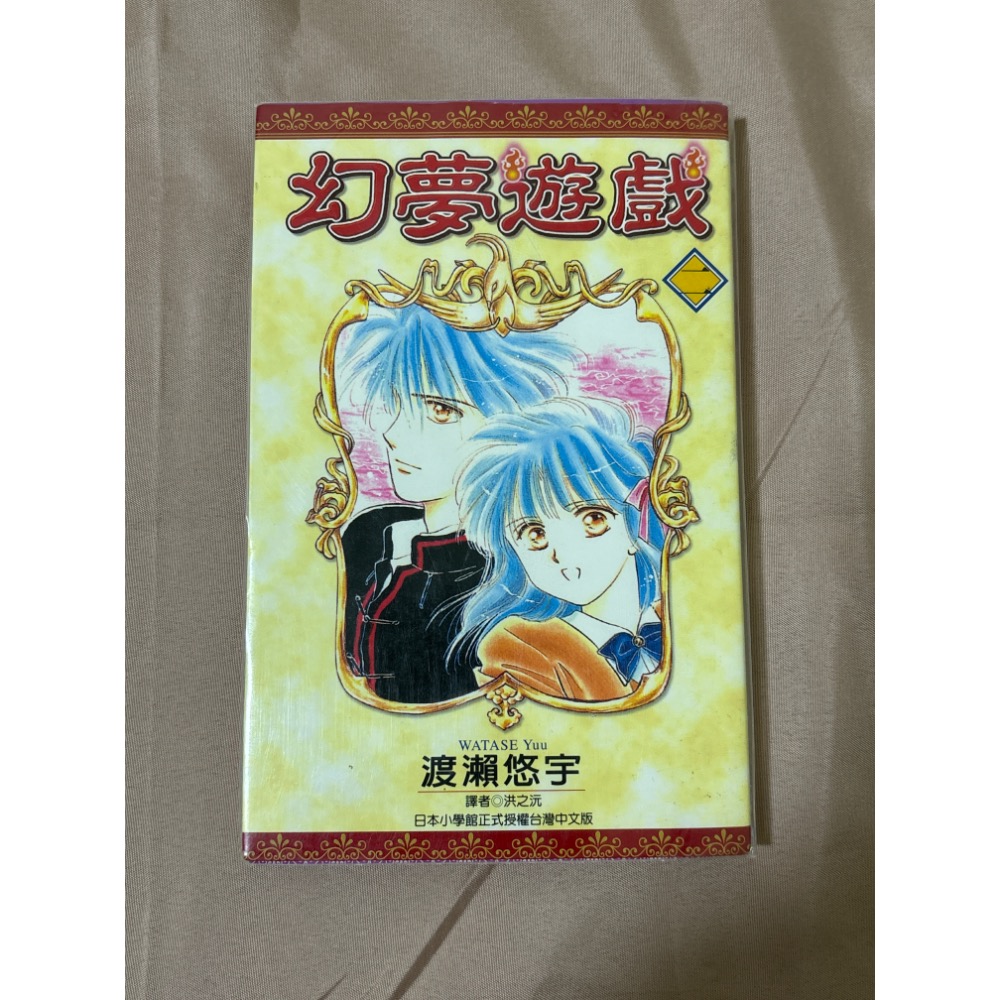 幻夢遊戲 渡瀨悠宇 尖端 漫畫書 自有書-細節圖3