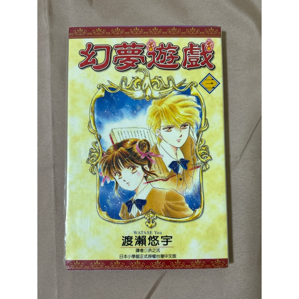 幻夢遊戲 渡瀨悠宇 尖端 漫畫書 自有書-細節圖4