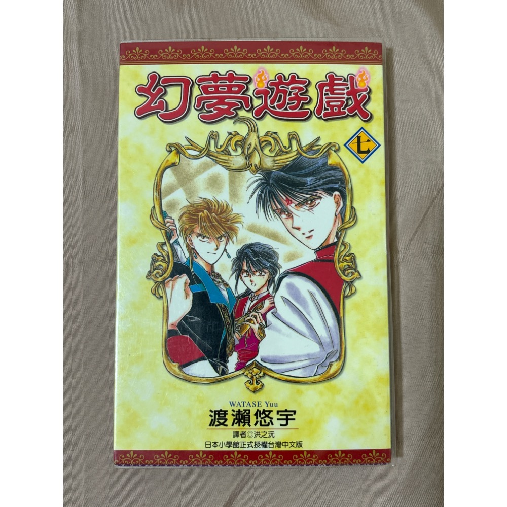 幻夢遊戲 渡瀨悠宇 尖端 漫畫書 自有書-細節圖5