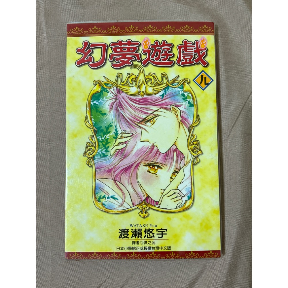 幻夢遊戲 渡瀨悠宇 尖端 漫畫書 自有書-細節圖6