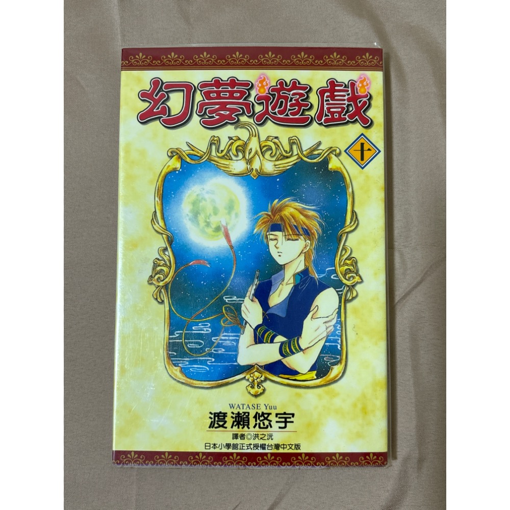 幻夢遊戲 渡瀨悠宇 尖端 漫畫書 自有書-細節圖7