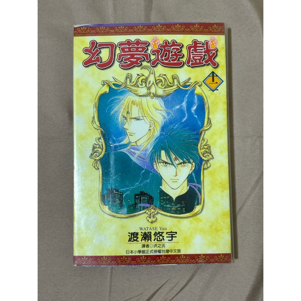 幻夢遊戲 渡瀨悠宇 尖端 漫畫書 自有書-細節圖9