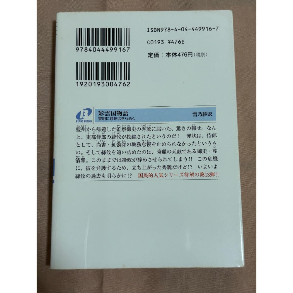 彩雲國物語 輕小說 日文小說 日文 日版 絕版-細節圖2