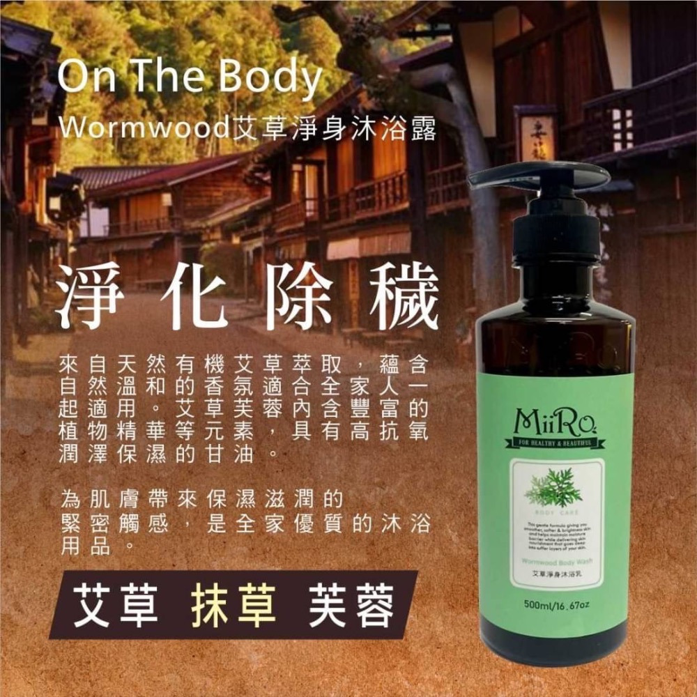 MIIRO米蘿 -農曆七月必買/單瓶/艾草沐浴乳/全新公司貨/新效期500ml-細節圖4