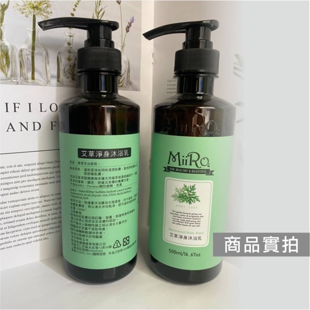 MIIRO米蘿 -農曆七月必買/單瓶/艾草沐浴乳/全新公司貨/新效期500ml-細節圖5