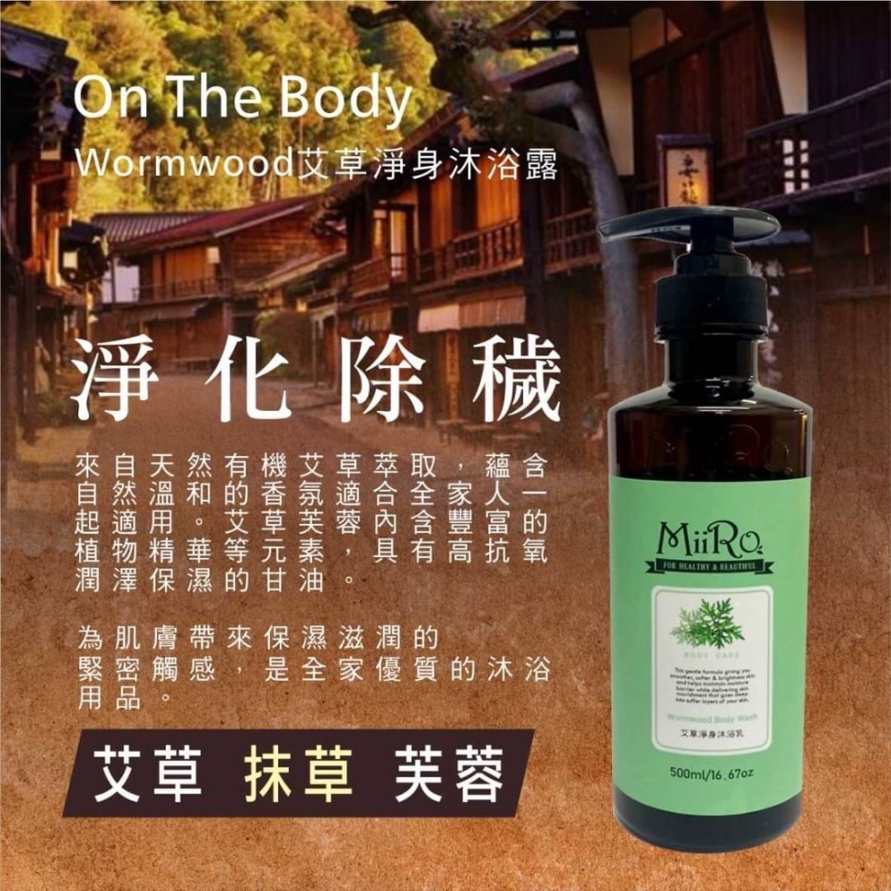MIIRO米蘿 -農曆七月必買/單瓶/艾草沐浴乳/全新公司貨/新效期500ml-細節圖6