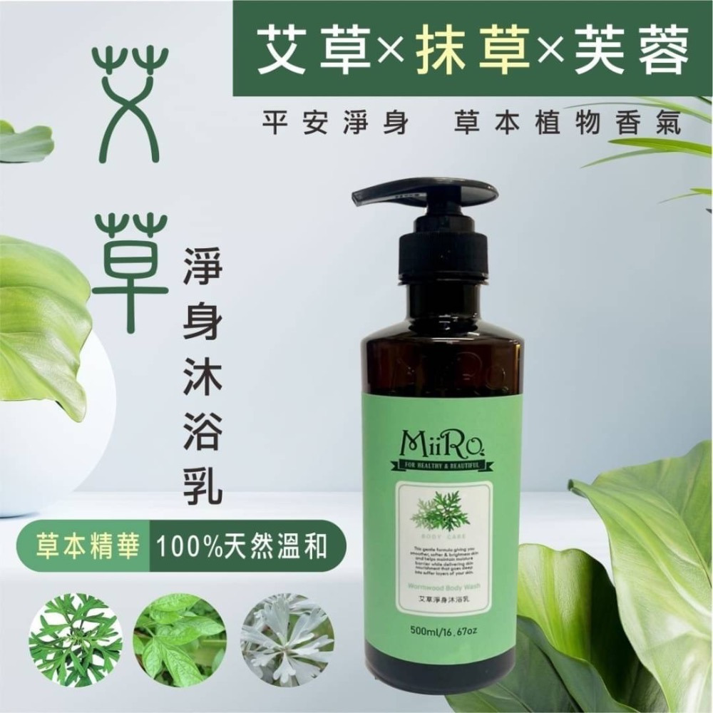 MIIRO米蘿 -農曆七月必買/單瓶/艾草沐浴乳/全新公司貨/新效期500ml-規格圖7