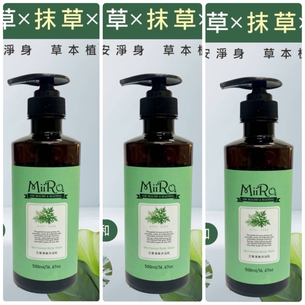 MIIRO米蘿 -農曆七月必買/單瓶/艾草沐浴乳/全新公司貨/新效期500ml-規格圖7