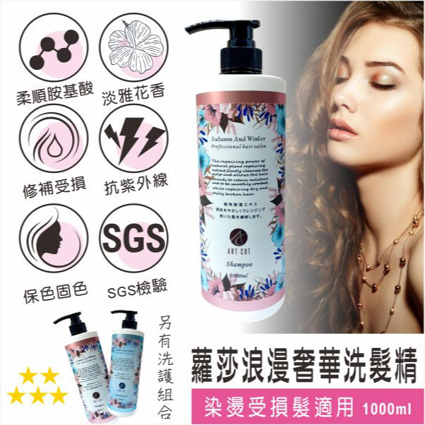ART CUT 蘿莎浪漫奢華洗髮精 / 蘿莎花香薔薇護髮素1000ML  #染燙後打結毛躁#髮尾分岔#髮絲無光-規格圖7