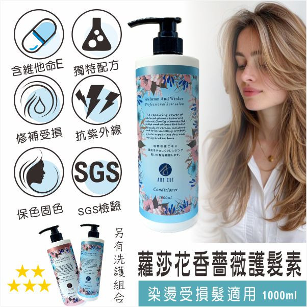 ART CUT 蘿莎浪漫奢華洗髮精 / 蘿莎花香薔薇護髮素1000ML  #染燙後打結毛躁#髮尾分岔#髮絲無光-規格圖7