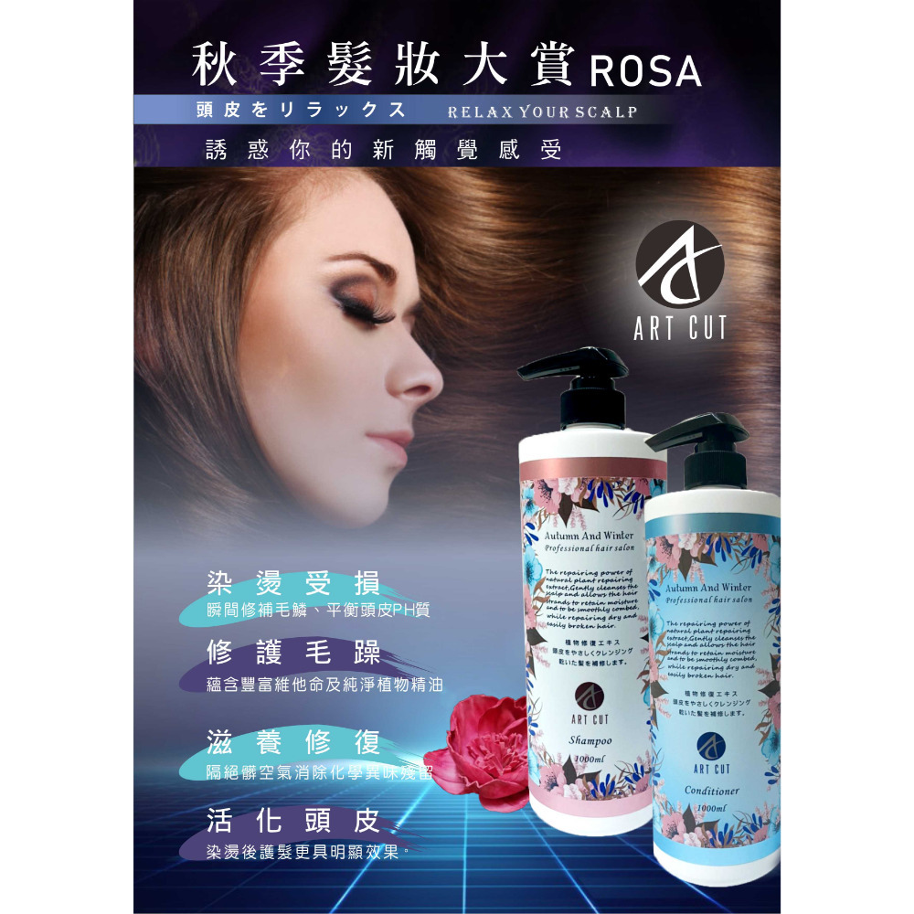 ART CUT 蘿莎浪漫奢華洗髮精 / 蘿莎花香薔薇護髮素1000ML  #染燙後打結毛躁#髮尾分岔#髮絲無光-規格圖7