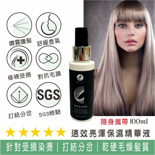 ART CUT 速效保濕精華液(用噴的護髮液)100ML/250ML/組合保濕精華液-規格圖3