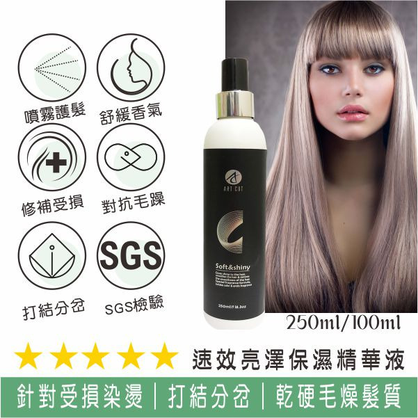 ART CUT 速效保濕精華液(用噴的護髮液)100ML/250ML/組合保濕精華液-規格圖3