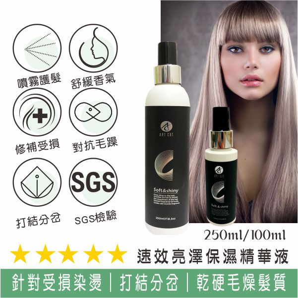 ART CUT 速效保濕精華液(用噴的護髮液)100ML/250ML/組合保濕精華液-規格圖3