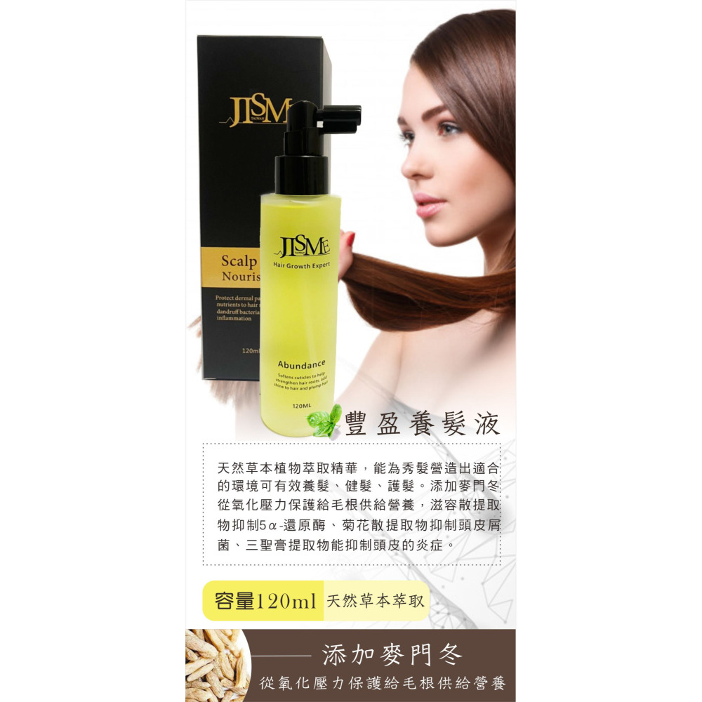 集世美JISME 豐盈養髮液120ML #強韌髮根#深入調理髮根油脂-細節圖2