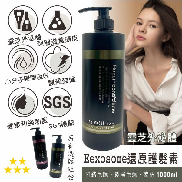 【ART CUT】Exosome養護洗髮精1000ml  /  Exosome還原護髮素1000ml-規格圖3