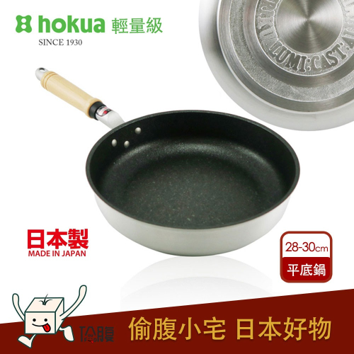 日本製 北陸hokua MyStar輕量級 黑金剛不沾平底鍋 日本推薦鍋具(28cm/30cm)