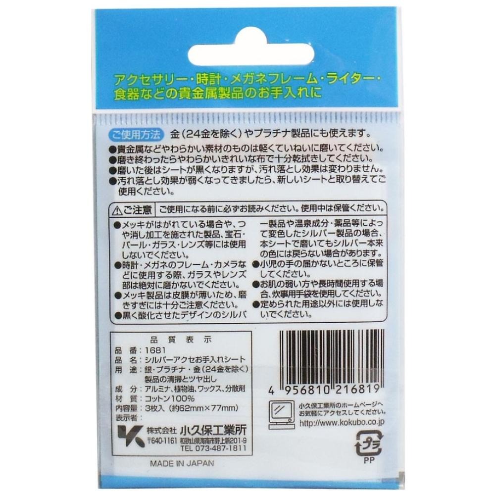 小久保工業所 KOKUBO 飾品光亮擦拭布(3枚入) 日本製-細節圖2