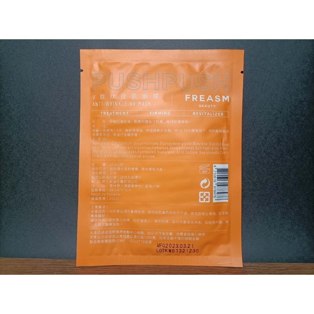 FREASM_V胜肽提肌面膜25ml/片-細節圖2