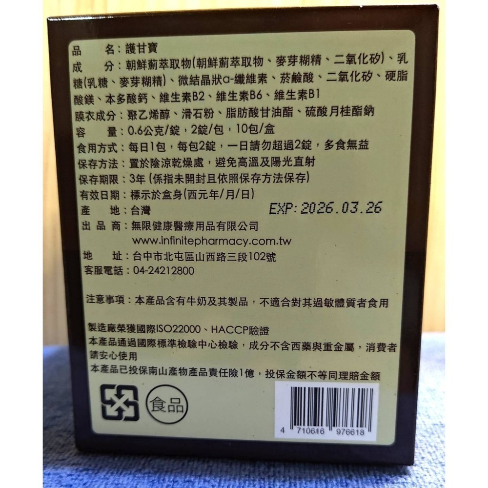 無限 護甘寶 2錠/包  10包 /盒-細節圖2