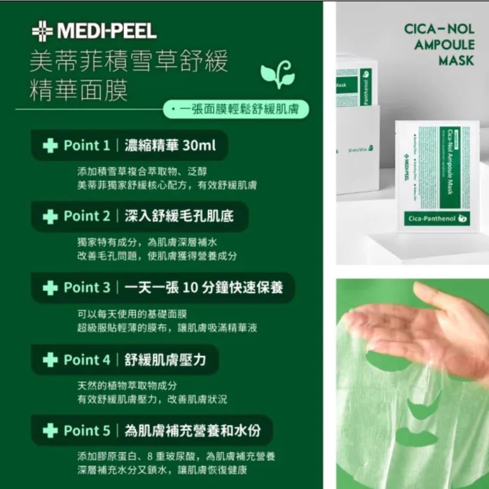 ￼MEDI-PEEL 美蒂菲玫瑰玻尿酸膠原蛋白面膜/積雪草舒緩精華面膜/現貨不用等/❤️體驗加購15元一張-規格圖6