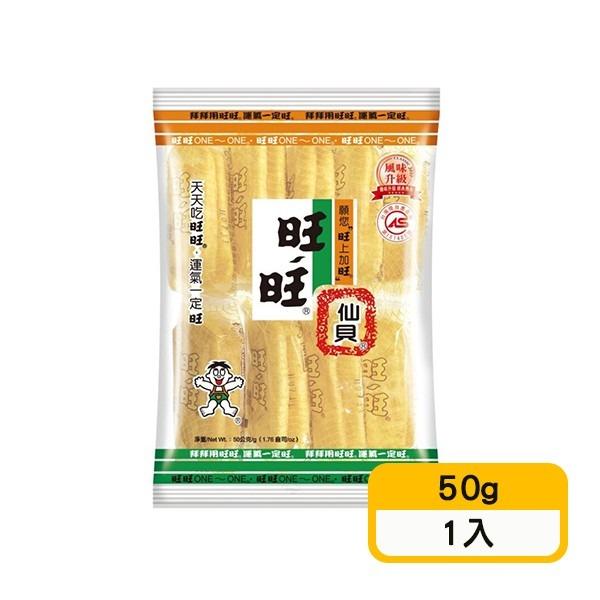 【旺旺】仙貝(50g)