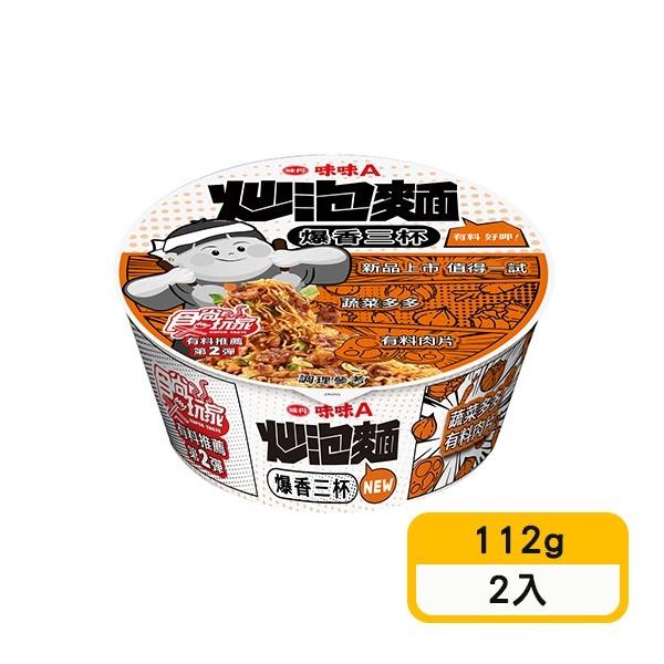 【味味A】炒泡麵爆香三杯風味(112g*2入)