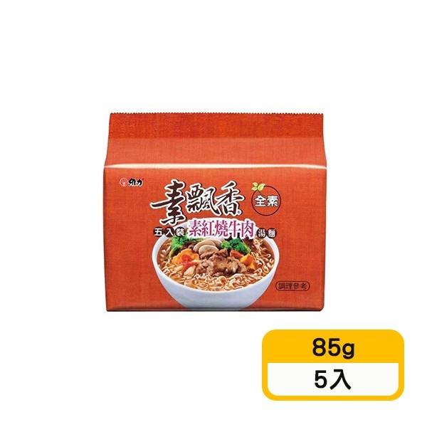 【維力】素飄香-素紅燒牛肉湯麵(85g*5入)