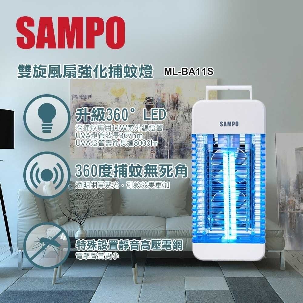 SAMPO 聲寶 11W雙旋風電擊式捕蚊燈 ML-BA11S-細節圖2