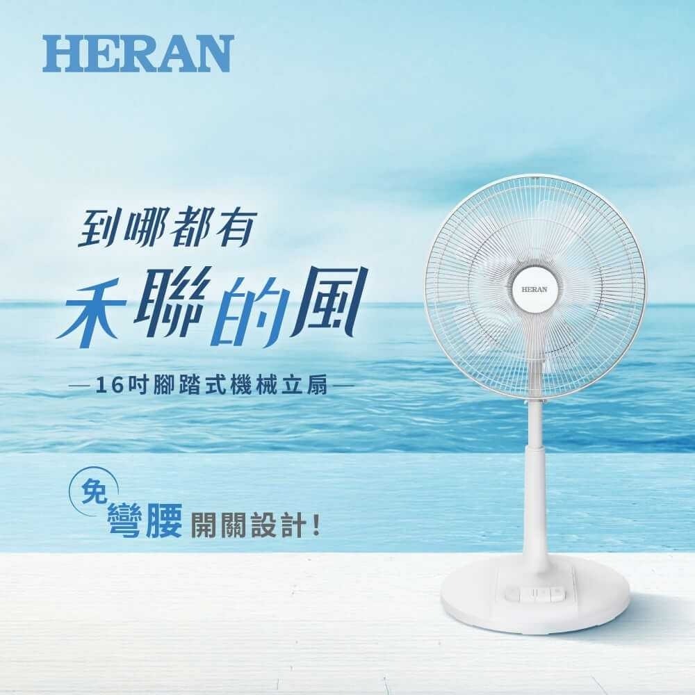 HERAN 禾聯 16吋AC腳踏機械立扇 HAF-16AH55A-細節圖2