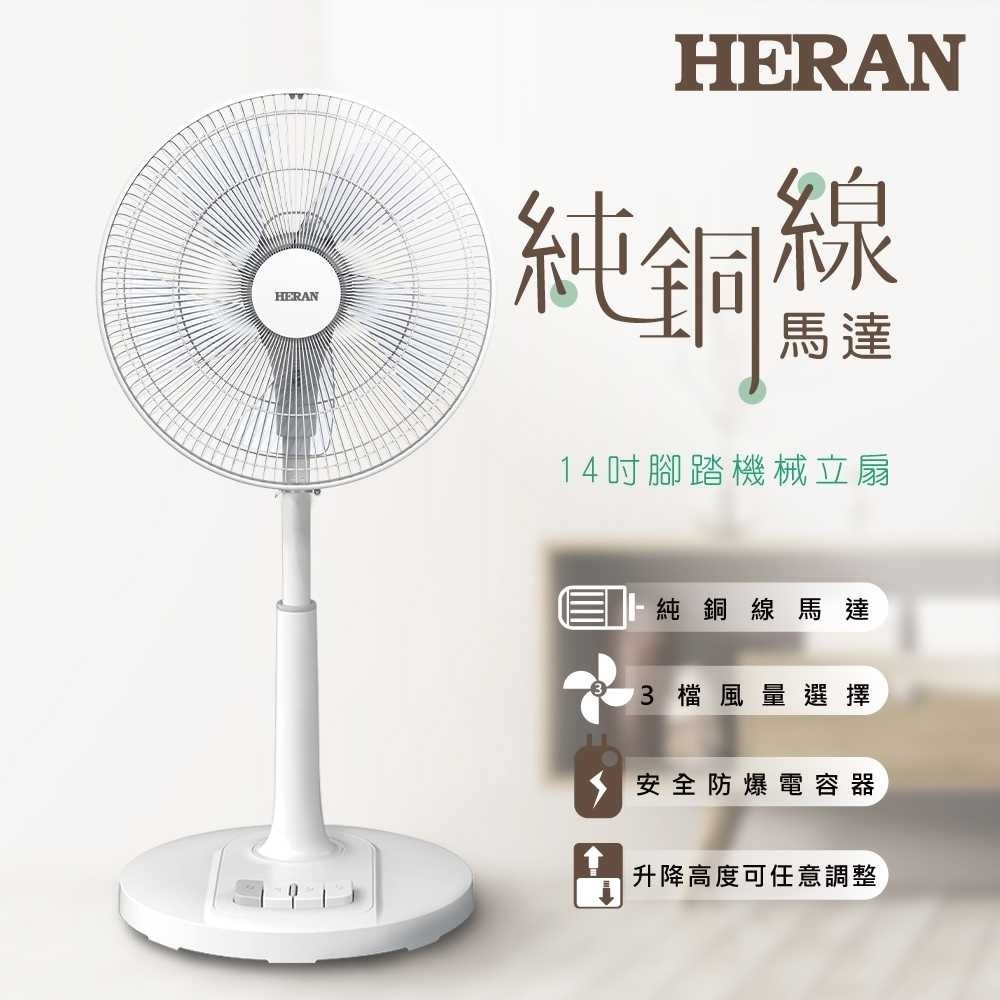 HERAN 禾聯 14吋AC腳踏機械立扇 HAF-14AH53A-細節圖2