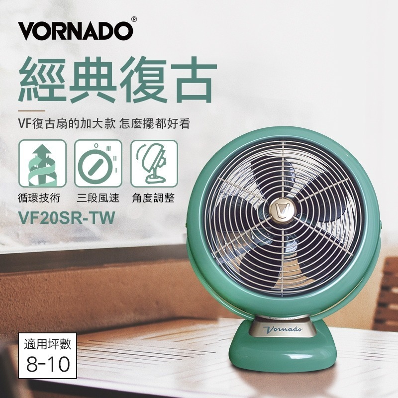 VORNADO 10吋經典復古循環扇 VF20SR-TW 適用8-10坪 大風量 保固6年-細節圖2