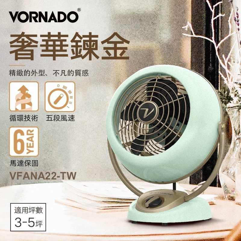 VORNADO 奢華煉金復古循環扇 VFANA22-TW 五段風量 適用3-5坪 保固6年-細節圖2
