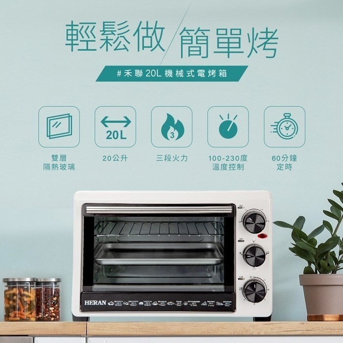 HERAN禾聯 20L機械式電烤箱 HEO-20GL030 雙層隔熱玻璃 三段火力設計 可定時-細節圖2
