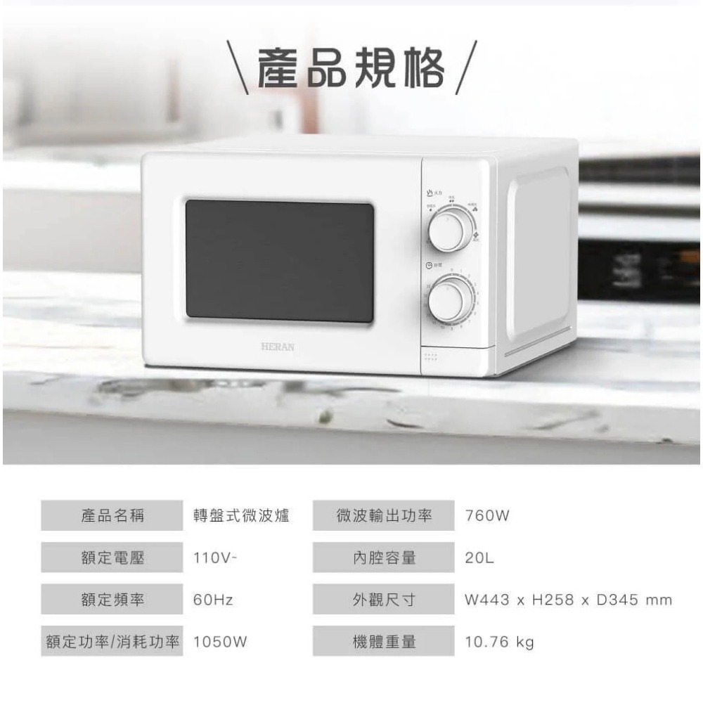 HERAN禾聯 20L轉盤式微波爐 HMO-20MD01T 700W高效烹調 5段火力控制-細節圖9