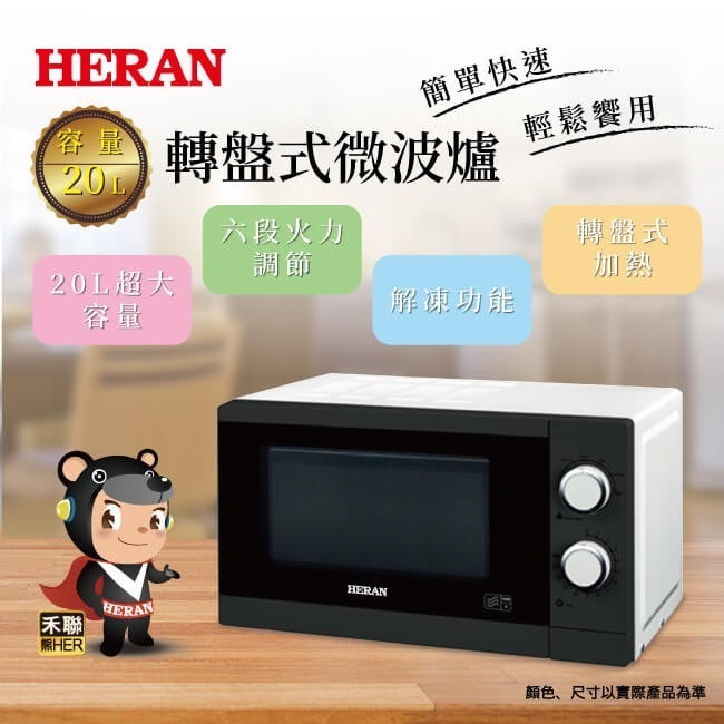 HERAN 禾聯 20公升轉盤式微波爐 20G5T-HMO 20公升超大容量 6段火力控制-細節圖2