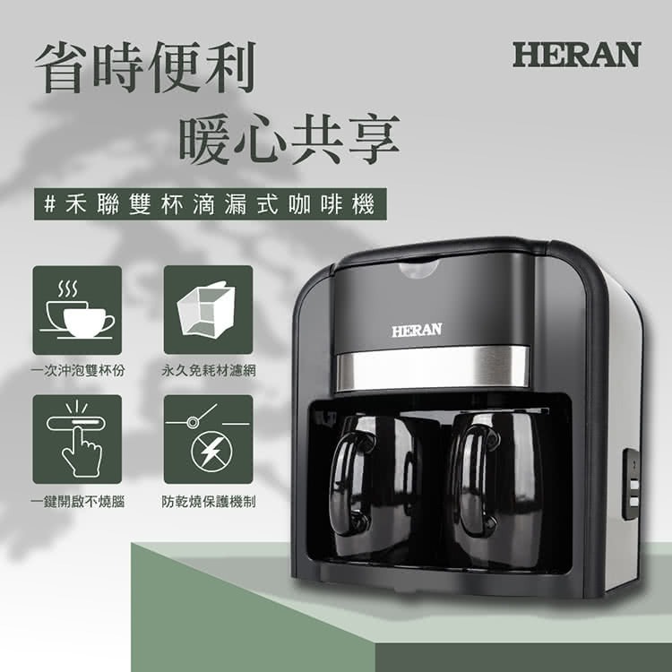 HERAN禾聯 雙杯滴漏式咖啡機 HCM-03HZ010-細節圖2