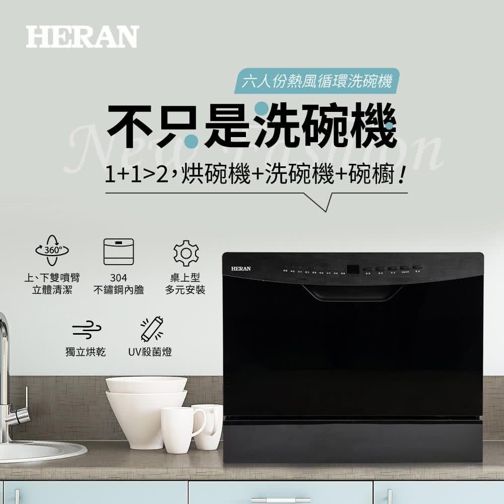 HERAN禾聯六人份熱風循環洗碗機 HDW-06BT010 可嵌入可獨立式 含基本安裝-細節圖2