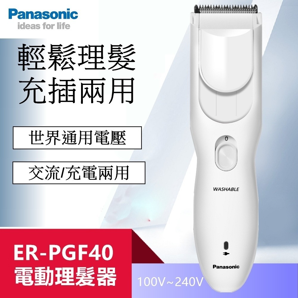 Panasonic國際牌 專業用可水洗電動理髮器ER-PGF40 usb充電 可充電可插電兩用-細節圖2