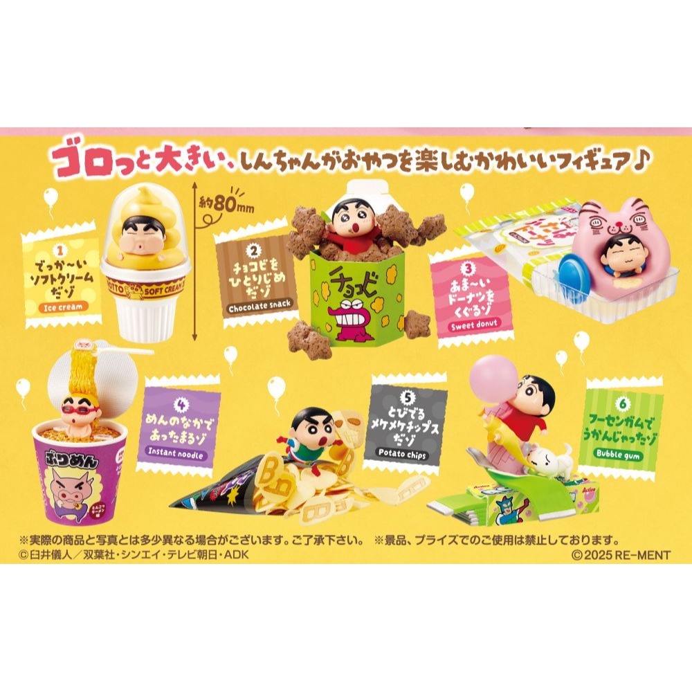 RE-MENT 蠟筆小新大滿足公仔-零食派對篇 盲盒共6款 日版 可挑款 景品盒玩 盒抽-細節圖3