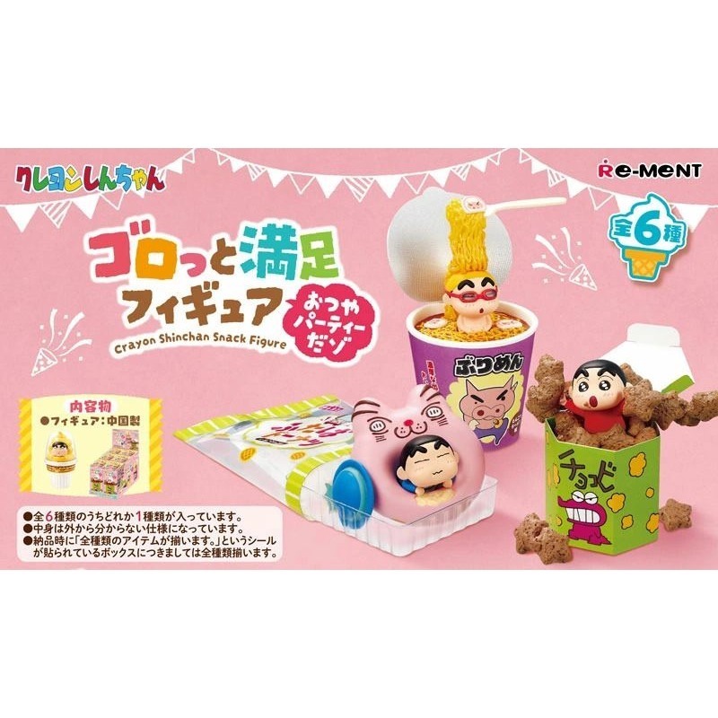 RE-MENT 蠟筆小新大滿足公仔-零食派對篇 盲盒共6款 日版 可挑款 景品盒玩 盒抽-細節圖2