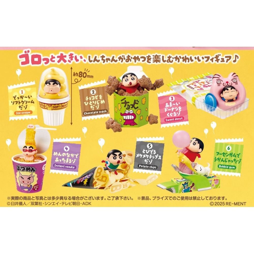 RE-MENT 蠟筆小新大滿足公仔-零食派對篇 盲盒共6款 日版 可挑款 景品盒玩 盒抽-細節圖3