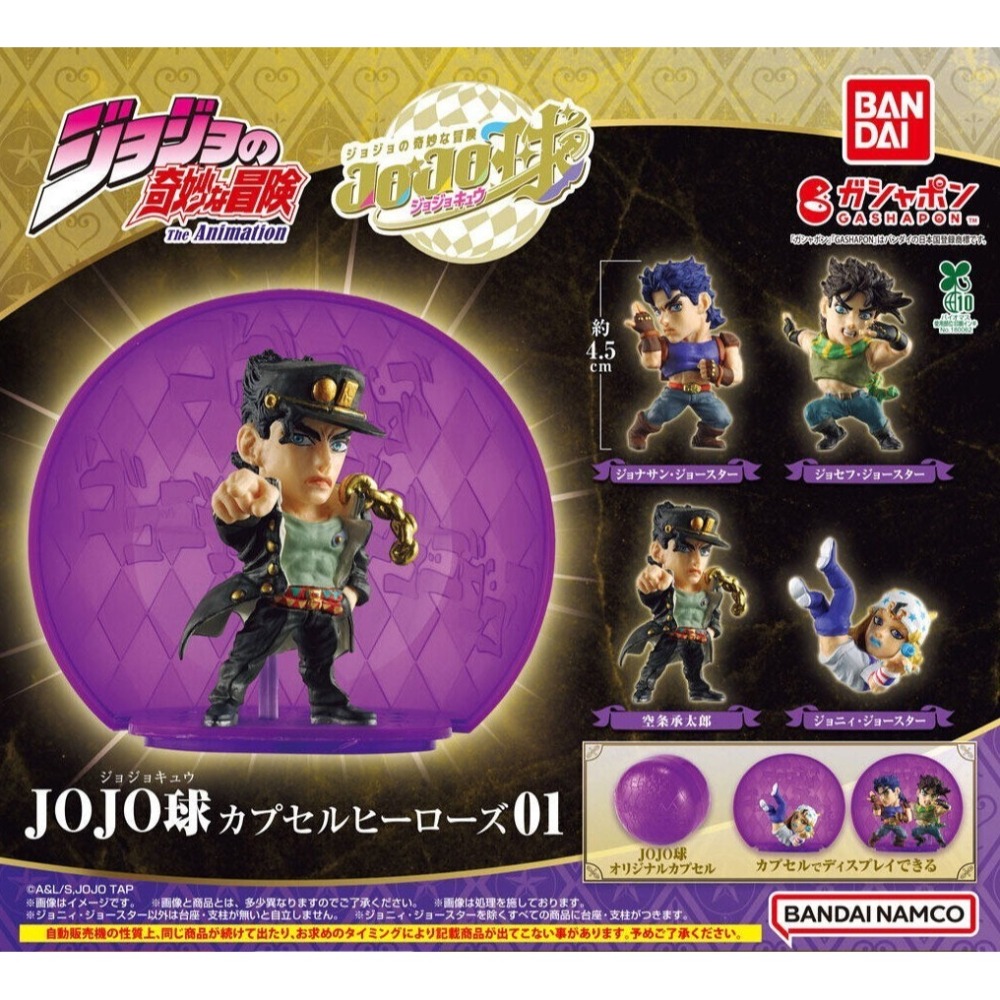 BANDAI 萬代 JOJO的奇妙冒險 JOJO球英雄P1 共4款 扭蛋 轉蛋 公仔 盒玩-細節圖2