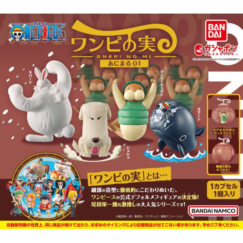 BANDAI 萬代 航海王果實動物P1 共4款 扭蛋 轉蛋 公仔 盒玩 海賊王-細節圖2
