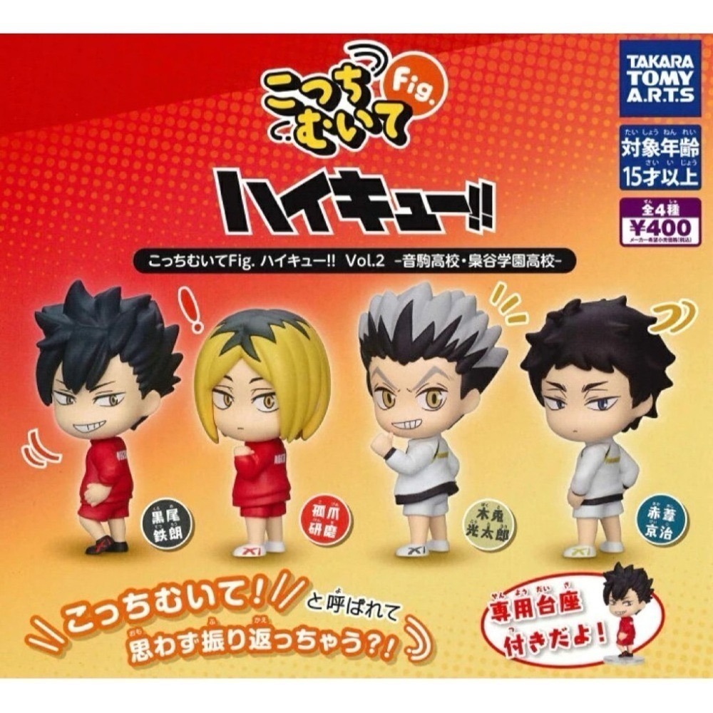 TAKARATOMY 排球少年回頭公仔P2 共4款 扭蛋 轉蛋 公仔 盒玩-細節圖2