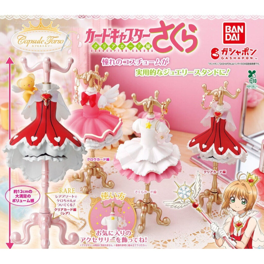 BANDAI 萬代 庫洛魔法使服裝飾品架P1 共4款 扭蛋 轉蛋 公仔 盒玩-細節圖2