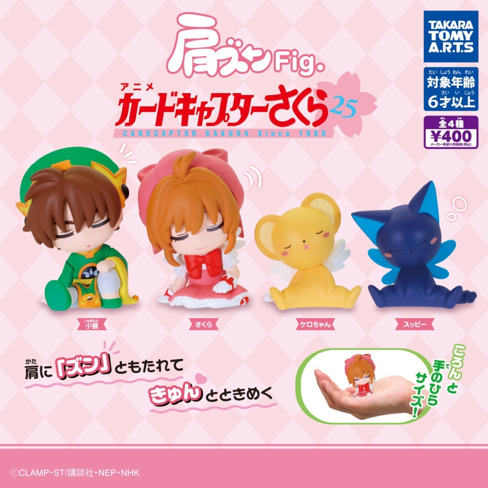 TAKARATOMY 庫洛魔法使倚肩公仔 共4款 扭蛋 轉蛋 公仔 盒玩-細節圖2